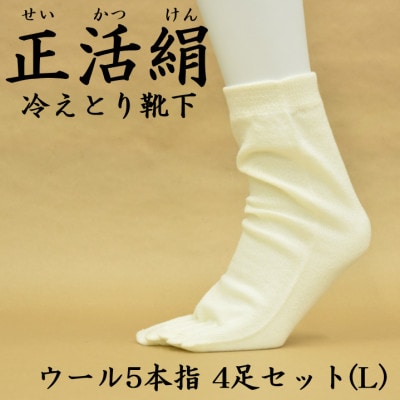 正活絹 冷えとり靴下 ウール5本指 4足セット(Lサイズ)