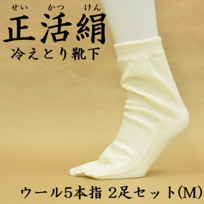 正活絹 冷えとり靴下 ウール5本指 2足セット(Mサイズ)