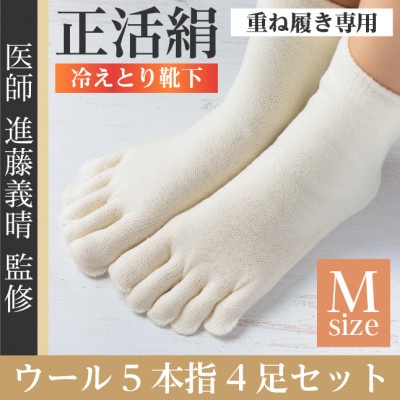 正活絹 冷えとり靴下 ウール5本指 4足セット(Mサイズ)