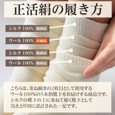 正活絹 冷えとり靴下 ウール5本指 4足セット(Mサイズ)