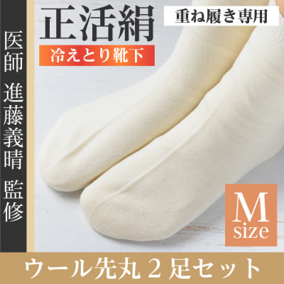 正活絹 冷えとり靴下 ウール先丸 2足セット(Mサイズ)