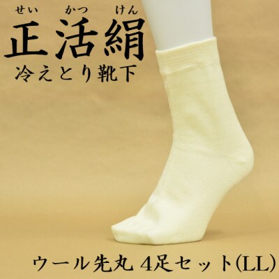 正活絹 冷えとり靴下 ウール先丸 4足セット(LLサイズ)