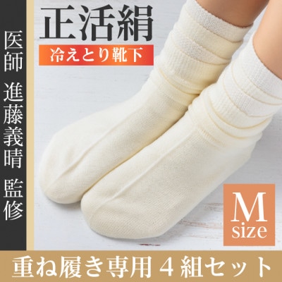 正活絹 冷えとり靴下 基本シルク・ウール4組セット(Mサイズ)