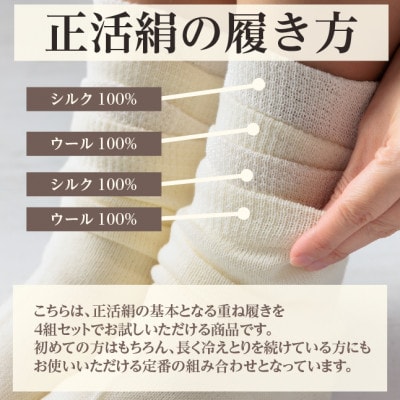 正活絹 冷えとり靴下 基本シルク・ウール4組セット(Mサイズ)