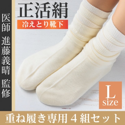 正活絹 冷えとり靴下 基本シルク・ウール4組セット(Lサイズ)