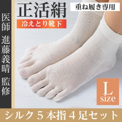 正活絹 冷えとり靴下 シルク5本指 4足セット(Lサイズ)