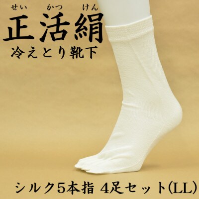 正活絹 冷えとり靴下 シルク5本指 4足セット(LLサイズ)