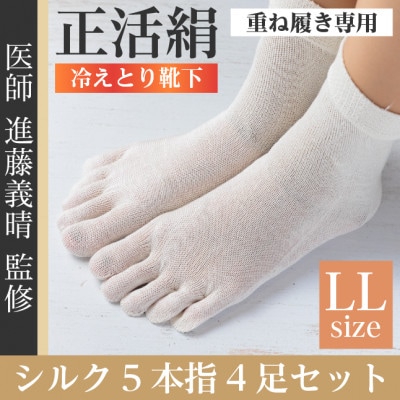 正活絹 冷えとり靴下 シルク5本指 4足セット(LLサイズ)