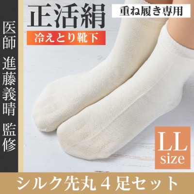 正活絹 冷えとり靴下 シルク先丸 4足セット(LLサイズ)