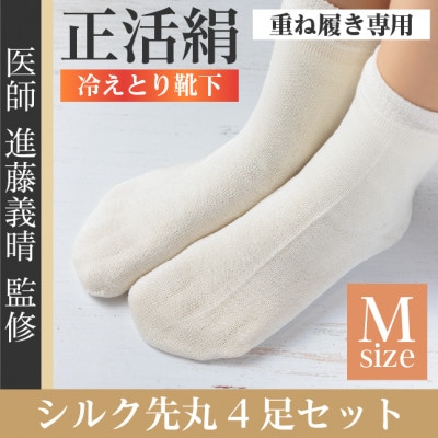 正活絹 冷えとり靴下 シルク先丸 4足セット(Mサイズ)