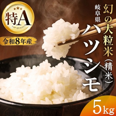 【先行受付】令和8年産　岐阜県産ハツシモ(精米)5kg