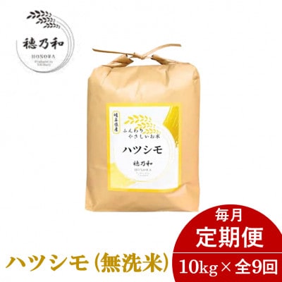 【発送月固定定期便】【先行予約】岐阜県産ハツシモ(無洗米)10kg全9回