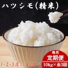 【発送月固定定期便】生産者応援!岐阜県産ハツシモ(精米)10kg【1・2・3月発送】全3回
