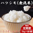 【発送月固定定期便】生産者応援!岐阜県産ハツシモ(無洗米)5kg【1・2・3月発送】全3回