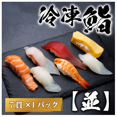 【冷凍鮨】並寿司(7貫×1パック)