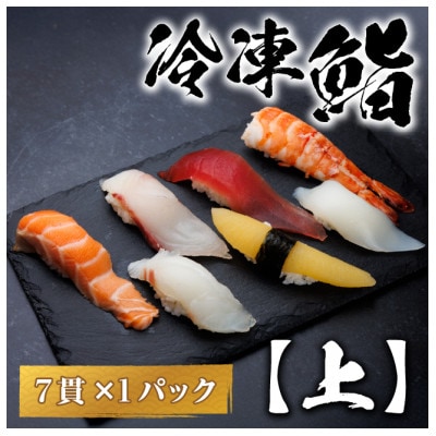【冷凍鮨】上寿司(7貫×1パック)