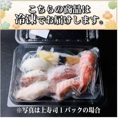 【冷凍鮨】上寿司(7貫×1パック)