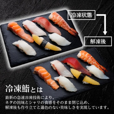 【冷凍鮨】上寿司(7貫×1パック)