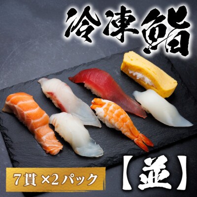 【冷凍鮨】並寿司(7貫×2パック)