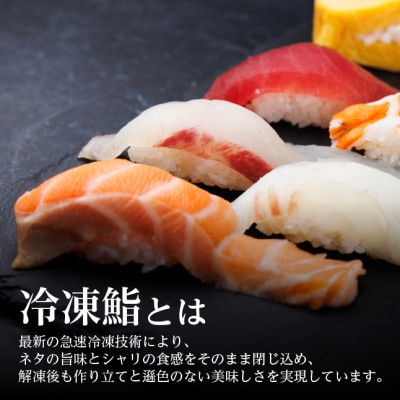 【冷凍鮨】並寿司(7貫×2パック)
