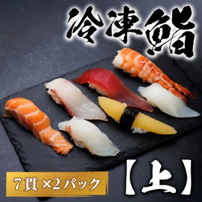 【冷凍鮨】上寿司(7貫×2パック)