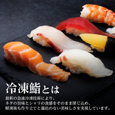 【冷凍鮨】上寿司(7貫×2パック)