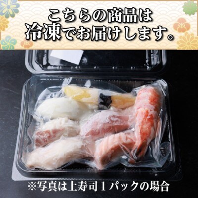 【冷凍鮨】上寿司(7貫×2パック)