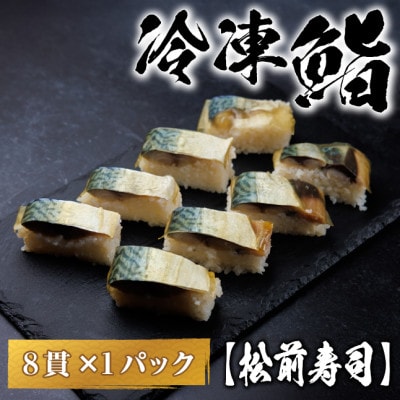 【冷凍鮨】松前寿司(8貫×1パック)