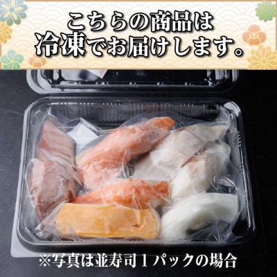 【冷凍鮨】松前寿司(8貫×1パック)