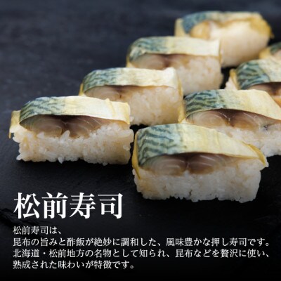 【冷凍鮨】松前寿司(8貫×2パック)