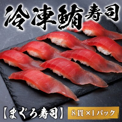【冷凍鮨】まぐろ寿司(8貫×1パック)