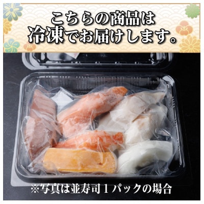 【冷凍鮨】べにとろ寿司(8貫×1パック)