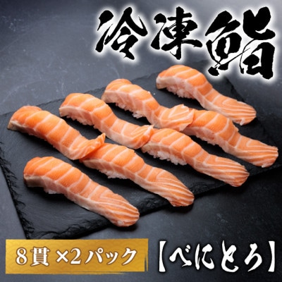 【冷凍鮨】べにとろ寿司(8貫×2パック)