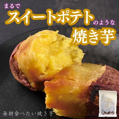 毎朝食べたい焼き芋　2Kg