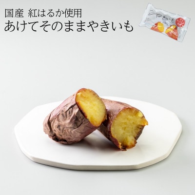 あけてそのままやきいも 10本セット