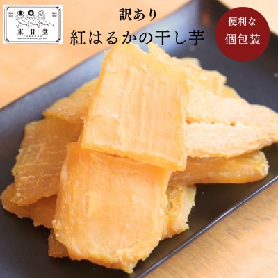 訳あり干し芋 8袋セット
