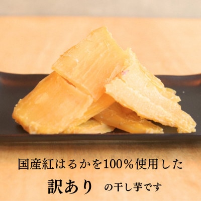 訳あり干し芋 8袋セット