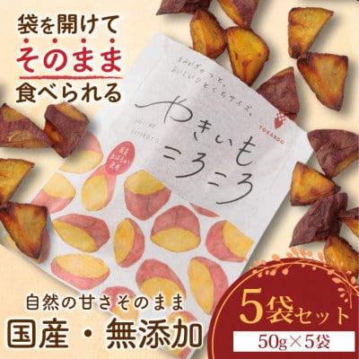 やきいもころころ　5袋　国産(茨城県産・鹿児島県産等)　焼き芋
