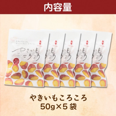 やきいもころころ　5袋　国産(茨城県産・鹿児島県産等)　焼き芋