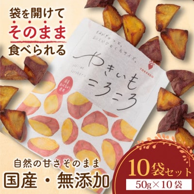 やきいもころころ　10袋