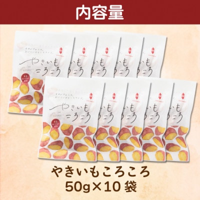 やきいもころころ　10袋