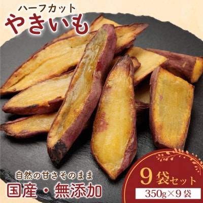 【訳あり】ハーフカットやきいも 350g×9袋 無添加 国産紅はるか(茨城県産・鹿児島県産等)冷凍
