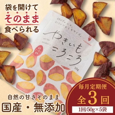 【毎月定期便】やきいもころころ　5袋全3回