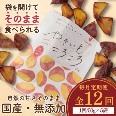 【毎月定期便】やきいもころころ　5袋全12回