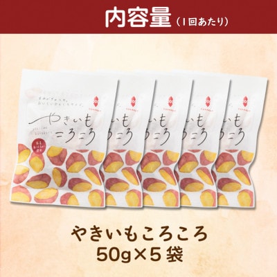 【毎月定期便】やきいもころころ　5袋全12回