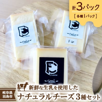 FC Cheese ナチュラルチーズ3種セット