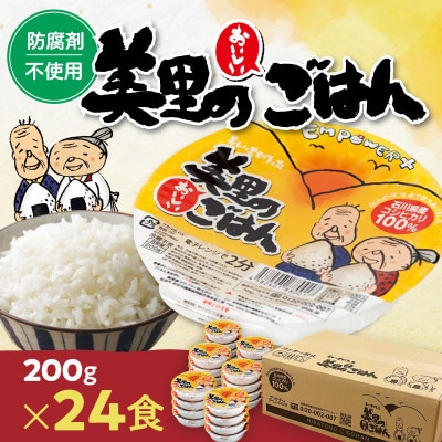美里のおいしいごはん(コシヒカリ100%使用)　200g入×24個　防腐剤不使用　パックご飯