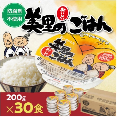 美里のおいしいごはん(コシヒカリ100%使用)　200g入×30個　防腐剤不使用　パックご飯