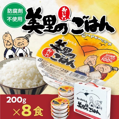 美里のおいしいごはん(コシヒカリ100%使用)　200g入×8個　防腐剤不使用　パックご飯