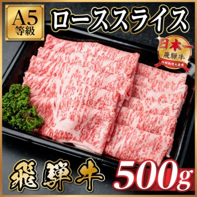 飛騨牛A5等級 ローススライス 500g(すき焼き・しゃぶしゃぶ用)